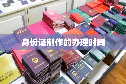 南头身份证制作的办理时间