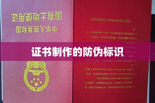 两江新区证书制作的防伪标识